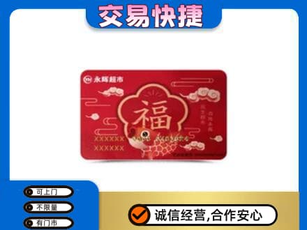 保定市购物卡回收永辉超市卡.jpg