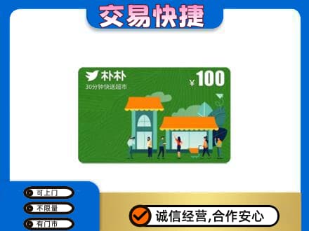 保定市购物卡回收朴朴超市卡.jpg