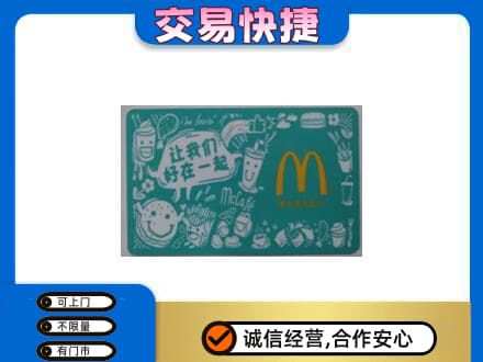 保定市购物卡回收麦当劳卡.jpg